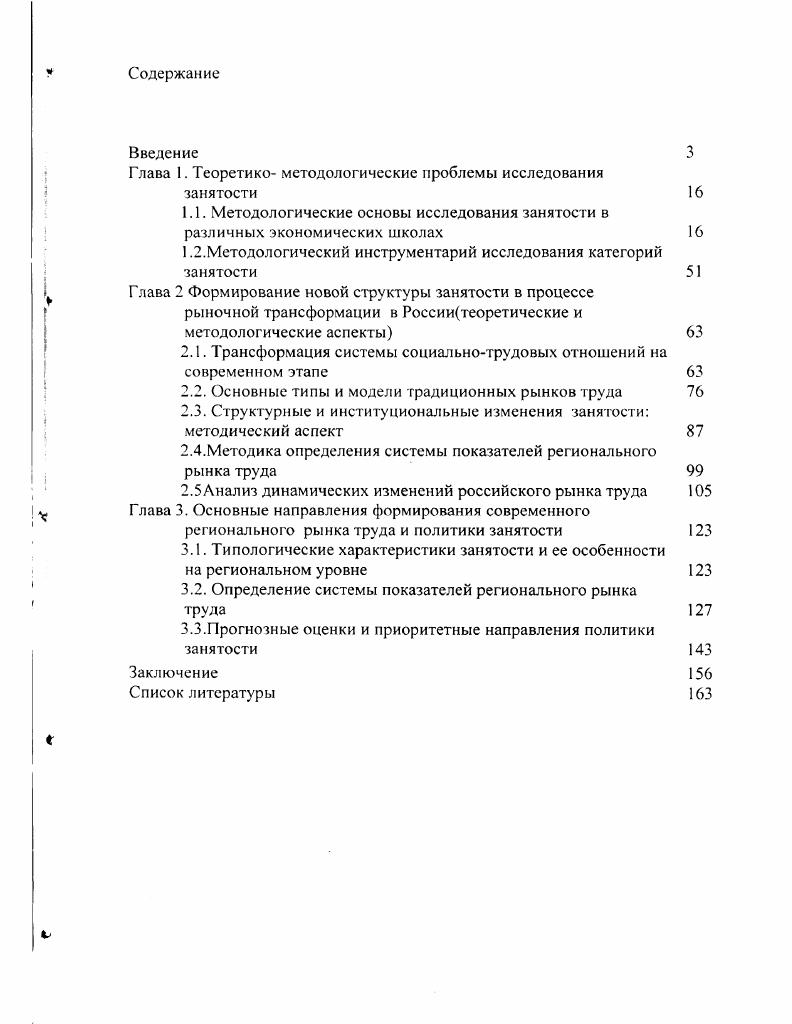 "Подцелями в процессе выполнения исследования выступили интерпретация и уточнение научных обоснований категорий рынок труда и рынок рабочей силы, рынок трудовых ресурсов, эффективная занятость, раскрытие реальных тенденций и особенностей изменения структуры занятости и формирующегося рынка п руда в России и Краснодарском крае, определение путей и средств разрешения возникающих противоречий с учетом условий переходного периода, отечественного и зарубежного опыта. Проведение анализа динамических изменений происходящих на рынке труда на региональном уровне. Предмет исследования социальноэкономические отношения и формы их организации в процессе подготовки, распределения, обмена и использования трудовых ресурсов в условиях транзитивной экономики. Учтены многие важные положения и выводы, содержащиеся в трудах современных российских и зарубежных ученых, а также законодательные акты и соответствующие нормативные документы. Информационной базой исследования послужили данные Государственного комитета статистики Российской Федерации, Краснодарского краевого комитета статистики, материалы и статистические данные международных органов и ведомств, исследования рынка труда России проводимые специалистами МОГ, публикации в научных и периодических изданиях, оригинальные данные, собранные из зарубежных источников, материалы социологических исследований, проводимых российскими институтами. Это позволило обеспечить репрезентативность исходных данных, надежность научнометодического инструментария, научную обоснованность основных выводов и положений диссертации. Содержание категории занятости обосновывается с точки зрения внутренней взаимосвязи с экономическими понятиями, характеризующими рынок труда, рынок трудовых ресурсов и рынок рабочей силы. Сравнительный анализ теорий занятости разных экономических школ позволяет определить степень применимости концептуааьных подходов к практическому регулированию занятости в современной России. Экономический инструментарий оценки состояния рынка труда и занятости необходимо адаптировать к особенностям регионов. Научная новизна результатов исследования заключается в рассмотрении концепции продуктивной занятости и гибкого рынка труда в условиях переходной российской экономики. По результатам проведенного анализа трансформации теории занятости и факторов, влияющих на механизмы продуктивной занятости в переходной экономике сформулированы предложения по разработке программы развития региона в области политики занятости. Генеральной схемы создания и сохранения рабочих мест. Теоретическая н практическая значимость исследования состоит в определении концептуальных основ и перспективных направлений социальноэкономической политики государства в области занятости в условиях транзитивной экономики. Своеобразие состояния современной отечественной экономики делает недопустимым механистическое толкование основных ее процессов и проблем, существующих в реальности с точки зрения западной экономической мысли. Становление нового процесса распределения и использования трудового потенциала делают актуальным исследование в рамках экономической теории факторов, влияющих на функционирование рынка труда и критериев оценки с учетом региональной специфики. Поэтому мы считаем, что необходимо теоретическое обобщение процессов, возникающих в сфере трудовых отношений с точки зрения их экономической и социальной эффективности. Теоретические положения и выводы, приведенные в диссертации, могут быть использованы для дальнейшего исследования категорий занятости, факторов, влияющих на состояние рынков труда на федеральном и региональном уровне. Данное исследование, на наш взгляд, может в конечном итоге послужить базой для разработки комплексной программы формирования региональной политики в области занятости. Результаты данного исследования могут быть использованы при подготовке законодательных и нормативных актов в области регулирования рынка труда с целью установления продуктивной занятости, в деятельности центров занятости, учреждений профессионального образования, при разработке учебнометодических материалов для высших учебных заведений. 