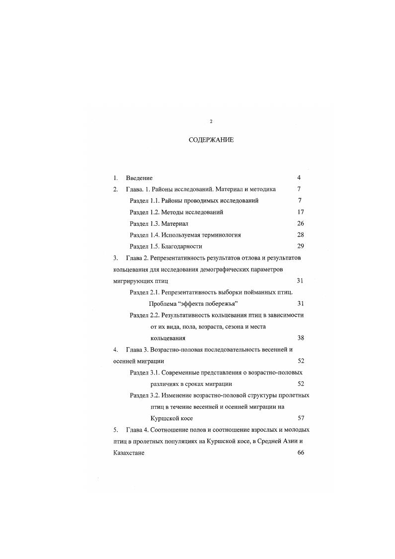 "Группа соленых озер, очень обширных по площади, в низовьях пересыхающей летом р. Сарысу. Вокруг глинистая пустыня, много солончаков. Местами незакрепленные и пол закрепленные пески. Вдоль берега заросли тамарисков. Много тростниковых зарослей, где и ловили птиц. Кызылкум. Оазис Алакай, колодец Сазды в районе метеостанции ЧнрикРабат. Группа артезианских скважин образует небольшое озерцо, заросшее тростником. По берегу заросли чингиля и тамариска. Вокруг грядовые пески, поросшие белым саксаулом и кандымами, чередующиеся с гакырами. Птиц ловили в полосе кустарников и в тростниках. Сенем. Пустыня Каракумы. Обширные пространства такыров чередуются с грядовыми и грядовоячеистыми песками, заросшими белым саксаулом, черкезом, кандымами, аммодендроном, эфедрой. В окрестностях 2 км проходит канал. Птиц ловили в небольшой руппе кустарников на такыре, где вода бывает только весной. Все перечисленные пункты по своим характерным условиям могут быть условно объединены в 3 группы 1 пустынные биотопы Муюнкум, Байгора, ШахСснем 2 оазисы в пустыне Акколь, Телеколь, Кызылкум 3 поймы рек в пустыне Галас, Сарысу, Чуйская долина. Барса ксльмсс остров площадь 8 км2, длина км, наибольшая ширина . Аральского моря. Он вытянут с запада на восток до ближайшего материкового берега км на северозапад, максимальное расстояние до северного берега км, до восточного берега км, до южного 0 км. Северная часть острова сниженная равнина, переходящая в прибрежную полосу песков и в широкий км пляж рис. Южная часть острова наиболее высока плато, обрывисто спускающееся к прибрежной полосе песков. На острове отсутствуют постоянные пресные водоемы. В настоящее время на острове имеется 2 депрессии, которые после ливней заполняются водой, а потом высыхают. Климат острова сухой, резко континентальный. Средняя многолетняя температура января С, июля С. Годовая сумма осадков 7. Период, во время которого проводили отлов птиц характеризовался высокими температурами воздуха, инсоляцией и низкой влажностью. Средние дневные температу ры воздуха в августе г. С до С, максимальные дневные от С до С. Относительная влажность варьировала от до . Дождь был 1 раз 6 августа в виде сильного ливня, выпало 5 мм осадков. Они заполнили обе депрессии, образовав 2 небольших озера рис. Растительность острова типична для приаральских пустынь. Плато и сниженную равнину около 0 га, площади острова занимают фитоценозы, состоящие из полыни ii , биюргуна i и пырея . Приморская полоса песков около га шириной от 0 до 1. Она заросла псаммофитами тамариском ix . Ix , астрагалами В августе условия существования на острове неблагоприятны. Злаки и эфемеры не вегетировали, большинство кустарников были наполовину высохшими. Рис. Картосхема района исследований на о. Барсаксльмес. I коренной берег. ГМС, 9 места отлова птиц. Орнитофауна острова достаточно богата и разнообразна Исмагилов, Власенко, Степанян, Галушин, Елисеев, а,б, хотя в последние десятилетия наблюдается ее заметное обеднение в основном за счет водоплавающих и околоводных птиц под влиянием снижения уровня Арала и усыхания водоемов и прибрежной растительности Гнсцов, . В гнездовой период в закрепленных песках средняя плотность достигает пар на га Елисеев, . Во время миграции значительное количество птиц останавливается на острове на отдых Яблонкевич, Яблонкевич, Шаиовал, , где кормится иногда на га от 0 до 0 и более особей мигрирующих птиц Елисеев, . Преобладающая часть материала, используемая в настоящей работе, собрана при помощи метода отлова птиц большими стационарными ловушками рыбачинского типа. Рыбачинская ловушка сконструирована Я. Я.Якшисом и впервые была применена в г. Биологической станции, расположенной в пос. Рыбачий па Куршской косе, благодаря чему и получила свое название. Она создана на основе Гельголандской ловушки, но принципиально отличается от нее, вопервых, значительно большими размерами, вовторых, отсутствием жесткого сплошного каркаса и подъемом при помощи тросов и лебедок, что позволяет опускать ее при сильных штормовых ветрах во избежание повреждений. 