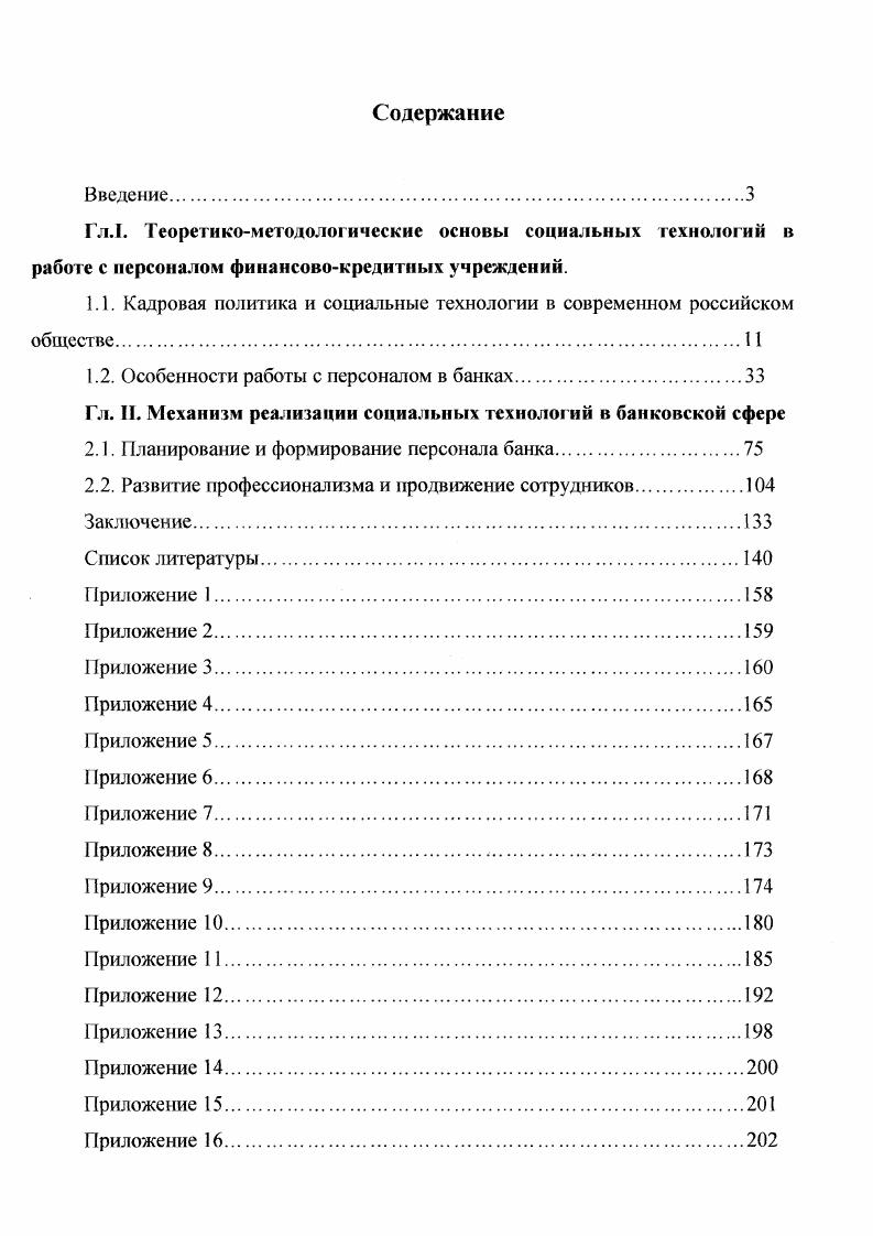 "1.1. Кадровая политика и социальные технологии в современном российском обществе.