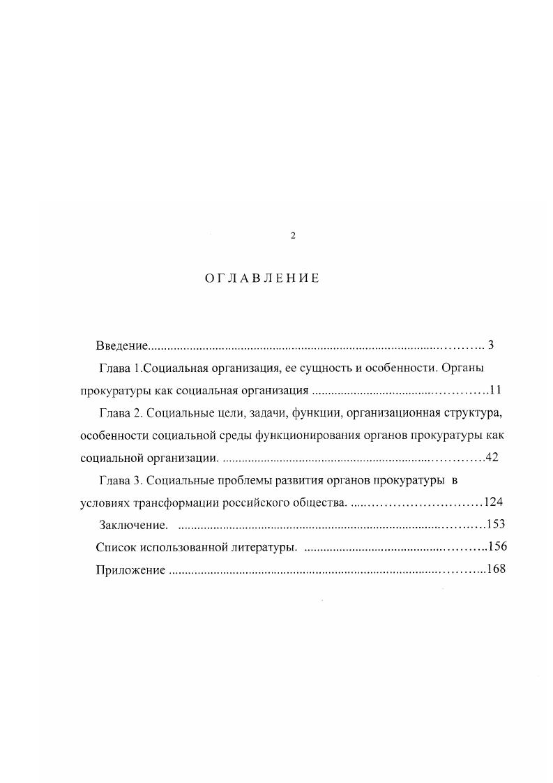 "Глава 1.Социальная организация, ее сущность и особенности. Органы