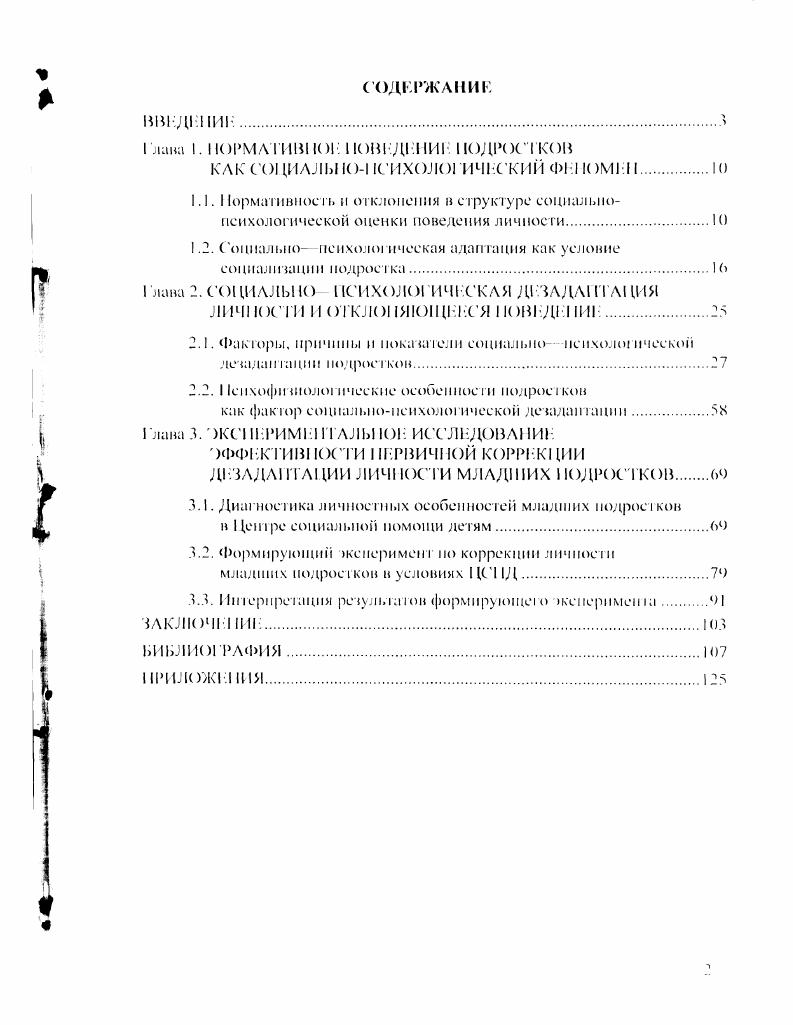 "1.2. Социальнопсихолш ическая адаптация как условие социализации подростка