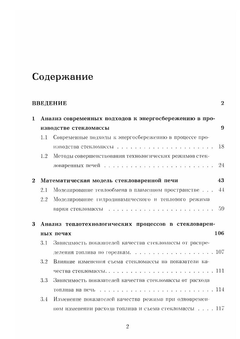 "При указанном выше способе расчета данная энергия не рассматривается как полезно затраченная. В ряде случаев, как например в 5,, в состав полезно затраченной энергии, наряду со статьями затрат непосредственно на химические реакции, включаются затраты энергии на нагревание стекломассы до максимальной температуры. Однако и в этом случае остается недооценка роли конвекции, которая определяется, вообще г оворя, не максимальной температурой, а градиентом температуры по длине печи. Указанный выше недостаток теплового баланса крайне затрудняет определение объективного критерия сравнения эффективности работы различных стекловаренных печей, для которых характерны достаточно большой разброс в геометрических размерах, используемом сырье и качестве выпускаемой продукции. КПД . Таким образом, для различных печей могут сравниваться лишь отдельные статьи теплового баланса, например, потери через кладку или ее элементы. Эксергетический баланс стекловаренных печей. Исследование работы стекловаренных печей методом построения эксергетического баланса проводились Козловым , и рядом других авторов. Наиболее полно методика построения эксергетического баланса стекловаренных печей представлена в . В данной работе приводятся обобщенные данные относительно химической эксергии шихты и стекломассы, а гак же номограммы, позволяющие определять ряд статей эксергетического баланса, расчет которых затруднителен. К таким статьям относятся потери на необратимость теплообмена между пламенным пространством и стекломассой н потери на необратимость теплообмена в кладке. Между эксергетическим и тепловым балансом можно обнаружить определенные различия, определяемые разным физическим смыслом понятий эксергии и энергии. Сравнение показывает, что в тепловом балансе нет аналогов весьма важных потерь, происходящих в силу необратимости процессов горения топлива и процессов теплообмена. Тепловой баланс в силу своей сущности не может отразить этих потерь, поскольку энергия, вообще говоря, не исчезает. С этой точки зрения понятие потери энергии означает не потери ее вообще, а лишь для данного процесса. В то же время, понятие потери эксергии означает ее полное исчезновение вследствие процессов деградации энергии. Тепловой баланс, таким образом, с одной стороны, достаточно хорошо отражает картину основных потоков энергии в печи. С другой стороны, он скрывает действительную ценность этих потоков и не отражает ряд важных процессов . В связи с этим, при использовании теплового баланса печи как инструмента анализа возможных мероприятий по энергосбережению возможны ошибки, связанные с переоценкой значимости тех пли иных потоков энергии, в частности, теплового потока через кладку, тепла уходящих газов и др. В целом, метод основанный на составлении эксергетического баланса, является более прогрессивным. Особенно это проявляется в том случае, если эксергетический баланс строится на основании данных, полученных при построении теплового баланса . Вариацией метода анализа эффективности работы теплотехнических агрегатов на основании составления эксергети чесного баланса является так называемый метод термоэкономической оптимизации . Данный метод представляет собой комбинацию термодинамического анализа и экономической оптимизации с целью снижения минимальной стоимости единицы продукции. Термоэкономический анализ позволяет так же в ряде случаев оценивать капитальные затраты на переоборудование теплотехнологических систем 3 без детальной проработки технических решений. Несмотря на то. Основной причиной этого является сугубо качественный характер оценок величины возможной экономии топлива при проведении тех или иных энергосберегающих мероприятий. Печь рассматривается в рамках балансов как некий черный ящик, у которого фиксируются входные и выходные параметры энергии эксергии, а внутренние процессы тепло и массообмсна, являющиеся определяющими в распределении энергетических потоков, не рассматриваются. Результатом этого является то, что аналитическое определение сокращения расхода топлива при уменьшении потерь возможно лишь в предположении о том. 