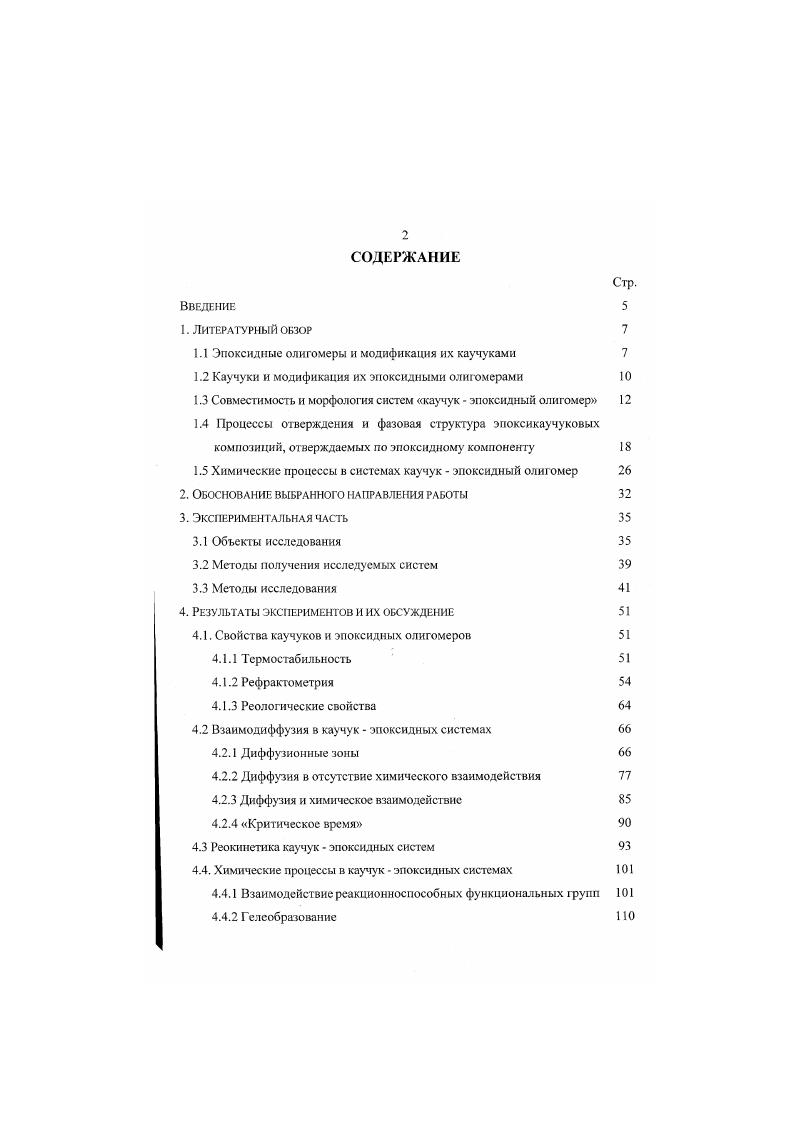 "1.1 Эпоксидные олигомеры и модификация их каучукамн 