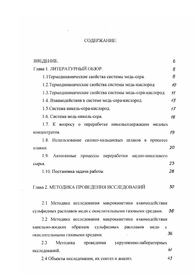 "прослежены особенности двух по существу различающихся серий образцов, отвечающих первому и второму участкам окисления , , , , , , 1. С и2 8 2Си 6Си 2. Высокие равновесные давления Ро2, фиксируемые в псевдобииарной системе СиСи, принципиально исключают при стандартных условиях возможность существования Сг как самостоятельной фазы, присутствующей в сульфидном расплаве. Действительно, величина равновесного давления , достигаемая при взаимодействии сульфида и закиси меди, составляет при температуре С 1 МПа , в связи с чем закись меди не может являться стабильной фазой в процессе окисления сульфидного расплава. Таким образом, подобная трактовка механизма данного взаимодействия является весьма неопределенной и требующей уточнений. Непосредственному воздействию кислорода па расплавы состава Си2. Д х 0 должна предшествовать их первичная диссоциация, сопровождаемая односторонней потерей серы расплавом и металлизацией последнего. 