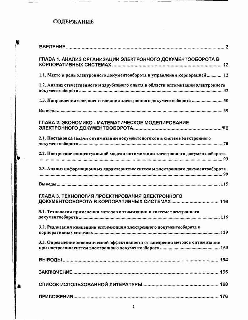 "ГЛАВА 1. АНАЛИЗ ОРГАНИЗАЦИИ ЭЛЕКТРОННОГО ДОКУМЕНТООБОРОТА В КОРПОРАТИВНЫХ СИСТЕМАХ.