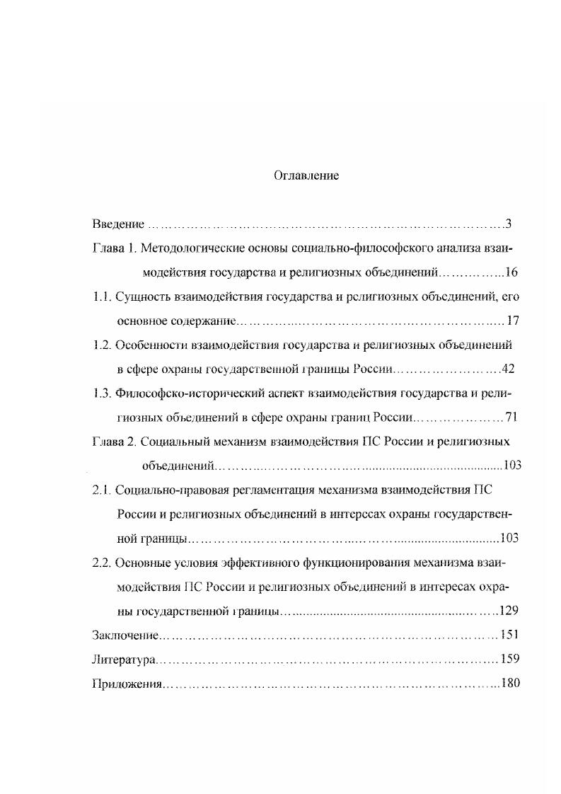 "Глава 2. Социальный механизм взаимодействия ПС России и религиозных