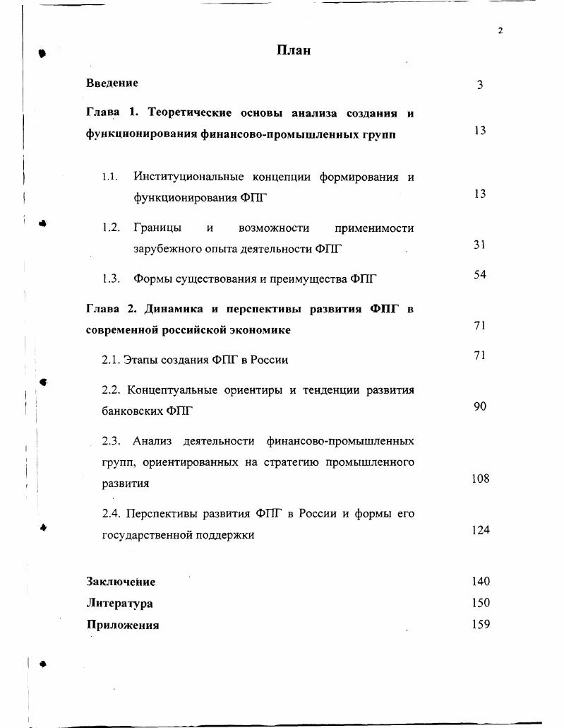 "1.1. Институциональные концепции формирования и функционирования ФПГ  