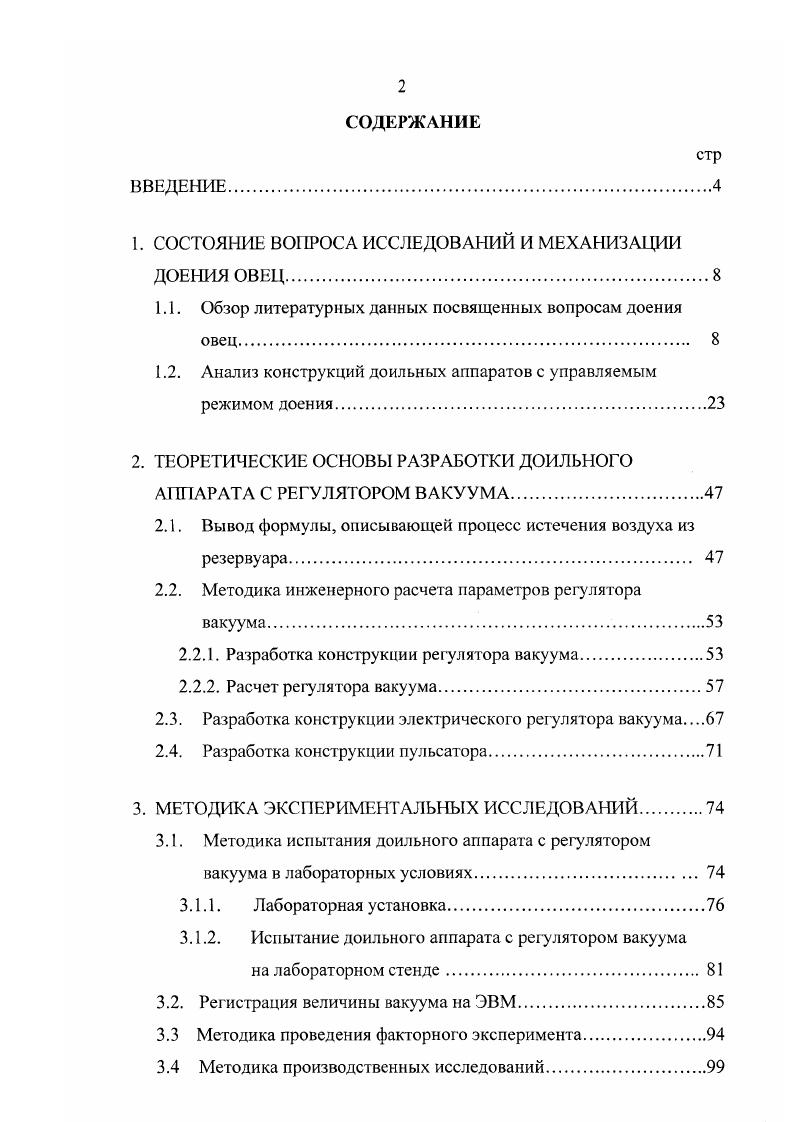"1. СОСТОЯНИЕ ВОПРОСА ИССЛЕДОВАНИЙ И МЕХАНИЗАЦИИ ДОЕНИЯ ОВЕЦ
