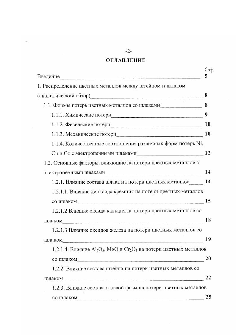 "1. Распределение цветных металлов между штейном и шлаком аналитический обзор