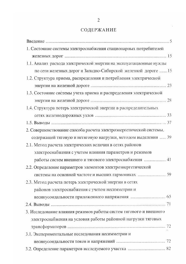 "1. Состояние системы электроснабжения стационарных потребителей железных дорог.