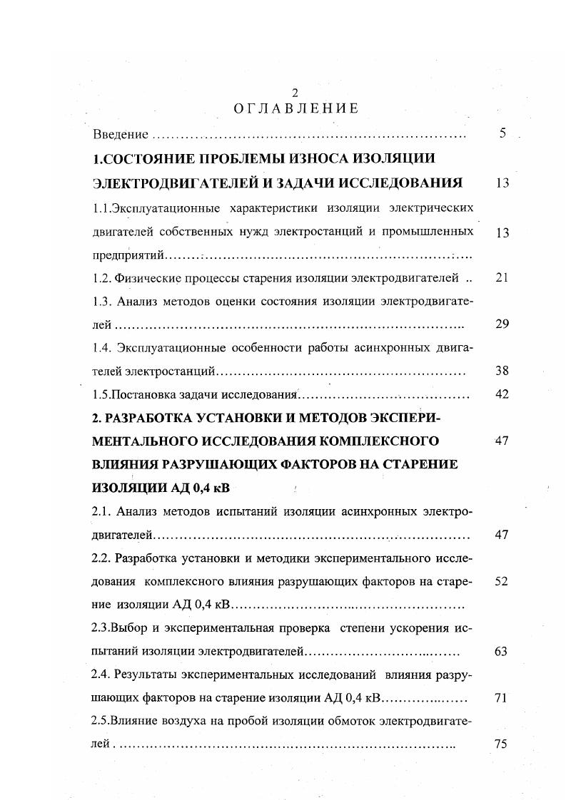 "1 .СОСТОЯНИЕ ПРОБЛЕМЫ ИЗНОСА ИЗОЛЯЦИИ ЭЛЕКТРОДВИГАТЕЛЕЙ И ЗАДАЧИ ИССЛЕДОВАНИЯ 