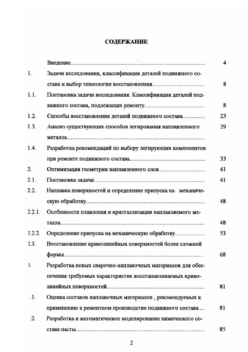 "1.2. Способы восстановления деталей подвижного состава. 