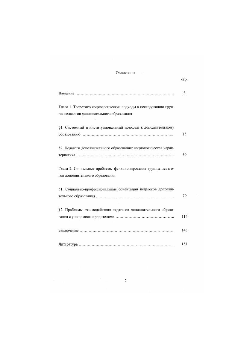 "Вскрыт комплекс социальных проблем в деятельности группы педагогов дополнительного образования, выявлены основные противоречия, препятствующие оптимальному функционированию института дополнительного образования между направленностью педагогов на творческую самореализацию и отсутствием реальных условий для этого между стремлением системы дополнительного образования к развитию и обновлению и достаточным консерватизмом основной массы педагогических работников между возрастающими квалификационными требованиями общества к этой группе педагогических работников и сохраняющейся ориентацией педагогов воспринимать себя в качестве узких профессионалов. Практическая значимость работы. Выводы и рекомендации, полученные в результате исследования, были положены в основу ряда документов, определяющих ведущие стратегические направления развития системы дополнительного образования Свердловской области. Среди них Концепция кадровой политики Объединения Дворец молодежи, статья 2 раздел Дополнительное образование детей Мероприятий по развитию образования Свердловской области на годы Программа3, Итоги развития системы образования Свердловской области в году и др. Результаты исследования могут быть широко использованы при планировании работы учреждений дополнительного образования, для организации повышения квалификации, кадровой подготовки педагогических и руководящих работников. Полученные в исследовании материалы могут применяться для преподавания различных специальных курсов Социология образования, Социология молодежи, Социальная стратификация использоваться в рамках подготовки студентов средних и высших педагогических заведений по специализациям Соцнатьный педагог, Педагог дополнительного образования. Рекомендации, разработанные на основе материалов исследования, могут быть применены при создании государственных прежде всего, региональных программ социальной поддержки специалистов дополнительного образования. Апробация работы. Основные положения работы были представлены на конференциях различного уровня уральской школе молодых социологов март г. Инновационные процессы в образовании и творческая индивидуальность педагога г. Екатеринбург, март г. XI Уральских социологических чтениях г. Челябинск, апрель г. Проблемы общественного развития в зеркале социологии и экономики г. Екатеринбург, март г. I межрегиональной научной конференции Проблемы общественного развития в зеркале социологии и экономики г. Екатеринбург, март г. Научнометодическое обеспечение учреждений дополнительного образования г. Оренбург, февраль г. Дополнительное образование путь к себе г. Екатеринбург, май г. Уральского государственного профессиональнопедагогического университета. Результаты исследования отражены в 7 публикациях автора. Структура и объем диссертации диссертация состоит из введения, двух глав, заключения, списка литературы из 1 наименования. Общий объем работы 0 страниц. Теоретикосоциологический анализ дополнительного образования и социальной группы педагогов как одной из основных общностей, действующих в его рамках, возможно осуществить, опираясь на две основные методологические посылки. Согласно первой из них, дополнительное образование будет рассматриваться нами в качестве особой социальной системы взаимосвязанных между собой элементов, подчиненных определенным закономерностям существования и развития и образующих собой некую целостность. Другая позиция заключается в характеристике дополнительного образования в качестве особого образовательного института, который обладает специфическими атрибутами, отличающими его от иных образовательных институтов общества, и находится в тесной взаимосвязи с ними. Системный подход к дополнительному образованию в своей основе базируется на общей теории систем. В соответствии с определением, предложенным Л. Берталанфи, система рассматривается как комплекс элементов, находящихся во взаимодействии. Несмотря на то, что каждый исследователь, анализирующий явление или процесс с позиций системного подхода, предлагает свое определение, можно вычленить некий инвариант понятия система, который характеризует большинство из предлагаемых толкований. 