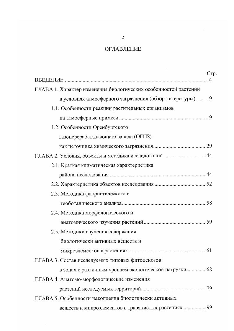 "Г ЛАВА 1. Характер изменения биологических особенностей растений