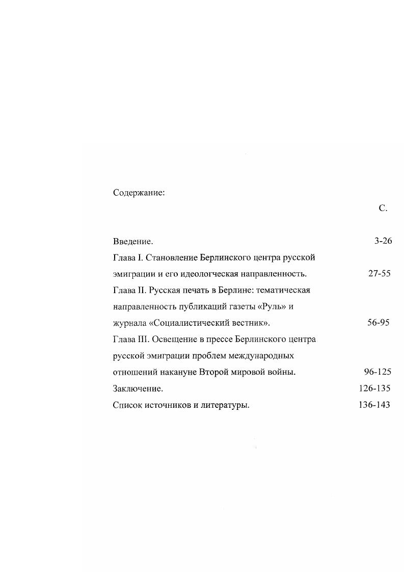 "Это был период чистой эмиграции первой волны, время переселенцев, вынужденных зачастую начинать свою жизнь с чистого листа. Излишне детальным подходом отличаются новейшие работы по истории эмиграции. Впрочем, эго явление нельзя рассматривать как однозначно негативный факт, так как большое число исследователей, появившиеся в связи с усилением интереса к эмигрантской тематике, поможет изучить каждый вопрос детально, а целостное знание будет генерироваться из совокупности всех работ данного направления. Два вышеозначенных этапа являются хронологическими границами данной диссертации. Третий этап хронологически охватывает период с по годы. В литературу пришло повое поколение публицистов и писателей, условно называемое дети. Новое поколение уже имело определенную финансовую базу, с равной справедливостью могло отнести себя к русской и германской нации и несло в себе совершенно иное мировоззрение людей, выросших в эмиграции и помнящих Россию только по рассказам родителей. Третий этап в диссертации не рассматривается по причинам, раскрытым ниже. Однако предлагаемая периодизация нуждается в некоторой корректировке. На наш взгляд, массовая эмиграция из России берет начало в дни февральской буржуазнодемократической революции года. Результатом победы рабочекрестьянских масс явилось подчиненное положение правящего класса предшествующего исторического периода и вынужденная эмиграция элиты за пределы страны. Ее численность в начале года была невелика, но по сравнению с предыдущими периодами истории России  огромна. Октябрь года всколыхнул все противоречия между слоями общества и заставил эмиграцию превратиться в мощный лавинообразный поток. С года по год, который обычно принято считать точкой отсчета русской эмиграции первой волны, прошло три года, в течение которых за границу выехали тысячи бывших российских подданных, которые и заложили основу центров российской эмиграции во многих странах мира. В то же время представляется необходимым признать, что по сравнению с последовавшими масштабами перемещения российских беженцев начальный период носит малозначительный, не главенствующий, не определяющий характер. С началом Октябрьской революции число лиц, бежавших за границу по политическим мотивам, возросло до сотен тысяч. Это было беспрецедентное историческое и социальное явление. Эмиграция периода буржуазнодемократической революции года не имела еще такого широкомасштабного характера, как в м году. Однако первопричины его лежат именно в февральской, а затем и октябрьской революциях. Данная точка зрения получила поддержку в работах ряда российских и зарубежных историков литературы и публицистики последнего десятилетия. Хронологическими рамками данного исследования является первый период русской эмиграции, то есть  е годы XX века. Последней датой, которая упоминается в контексте исследования, стало 1 сентября года  новая веха всемирной истории, начало Второй мировой войны, нового периода в истории человечества, глубочайшим образом повлиявшего на общемировые процессы развития, изменившего принципы международного сосуществования и сотрудничества. Названный временной период избран как наиболее яркий, динамичный, насыщенный событиями отрезок истории русского зарубежья. Эти годы принято считать временем расцвета русской зарубежной культуры. Степень научной разработанности и историография темы исследования. Как отмечают ведущие специалисты, вплоть до настоящего времени историография Русского Зарубежья разработана чрезвычайно слабо. Такого мнения придерживается, например, В. М. Слуцкая в своей работе Проблема интеграции эмигрантов в российском зарубежье между двумя мировыми войнами в отечественной историографии Опубликовано в Вестнике Моск. Унта, Сер. История, г. Такого мнения придерживаются ученые . . Антропов, Г. В. Васильев, И. Л. Сперкач, I. . Шкаренков, Л. В. Пономарева, М. Г. Вацдалковская, многие другие. Новейшие исследования, как правило, начинаются с года как отправной точки первого периода русской эмиграции. Подтверждение этому факту можно встретить в большинстве работ данного направления. 