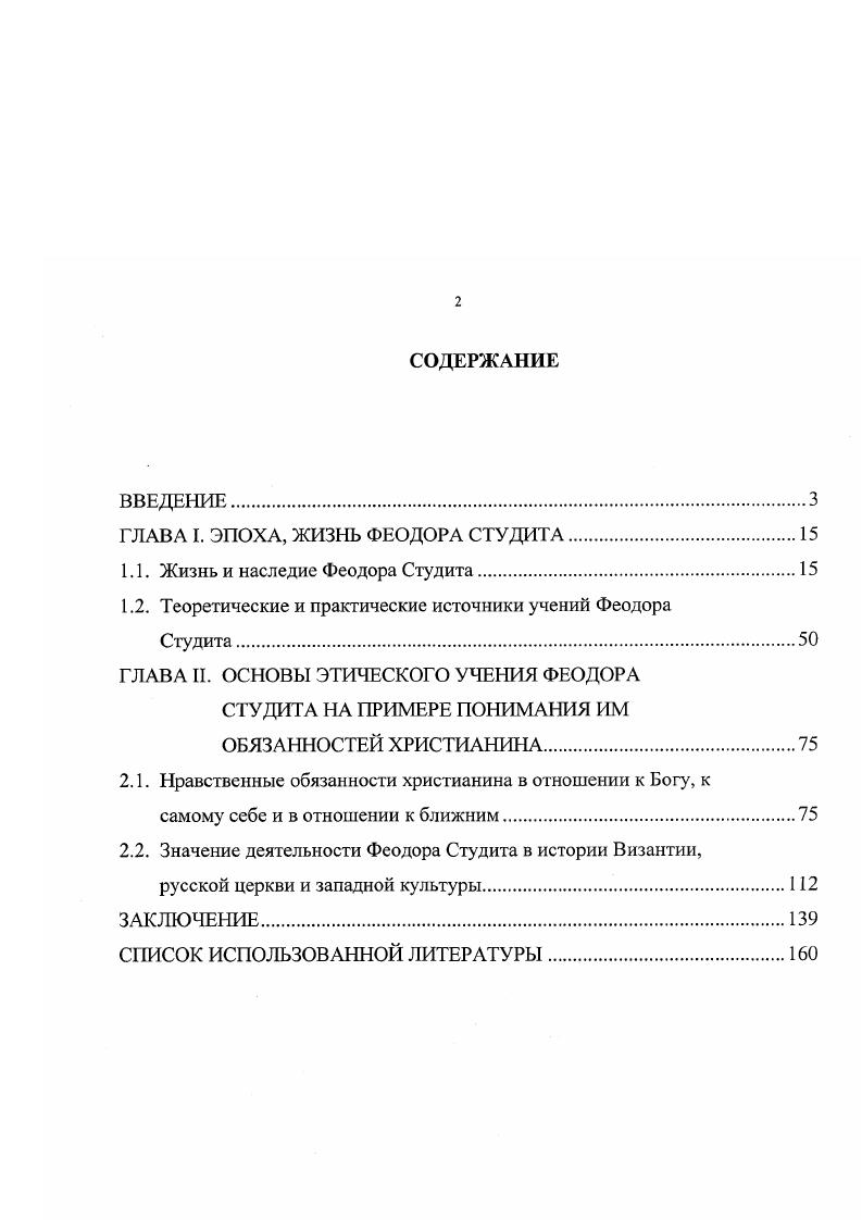 "ГЛАВА I. ЭПОХА, ЖИЗНЬ ФЕОДОРА СТУДИТА