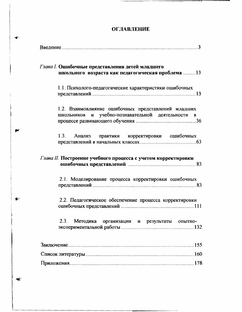 "Глава I. Ошибочные представления дегей младшего