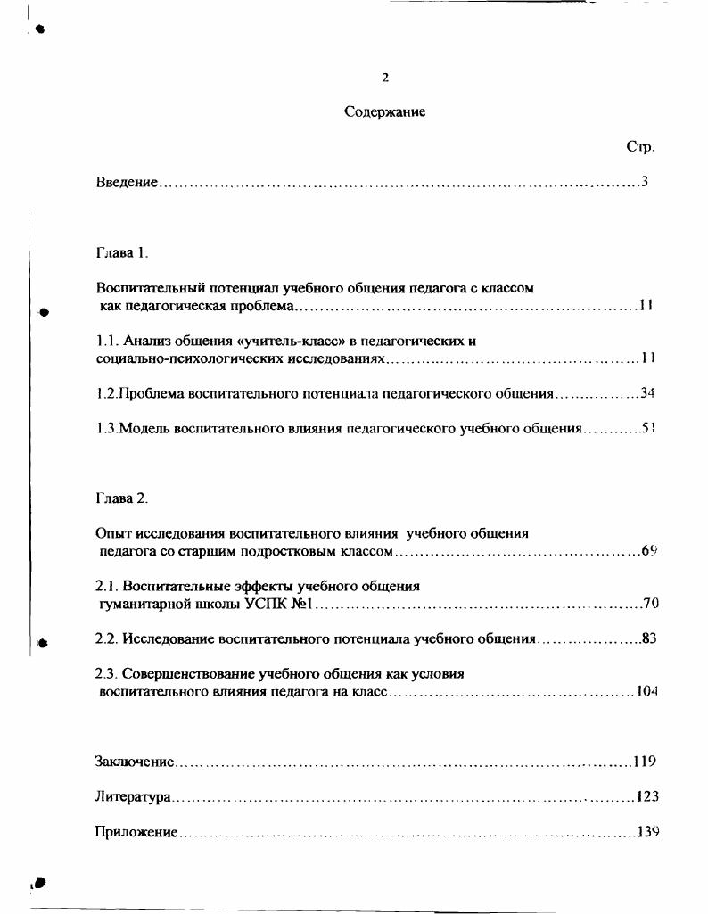 "Воспитательный потенциал учебного общения педагога с классом
