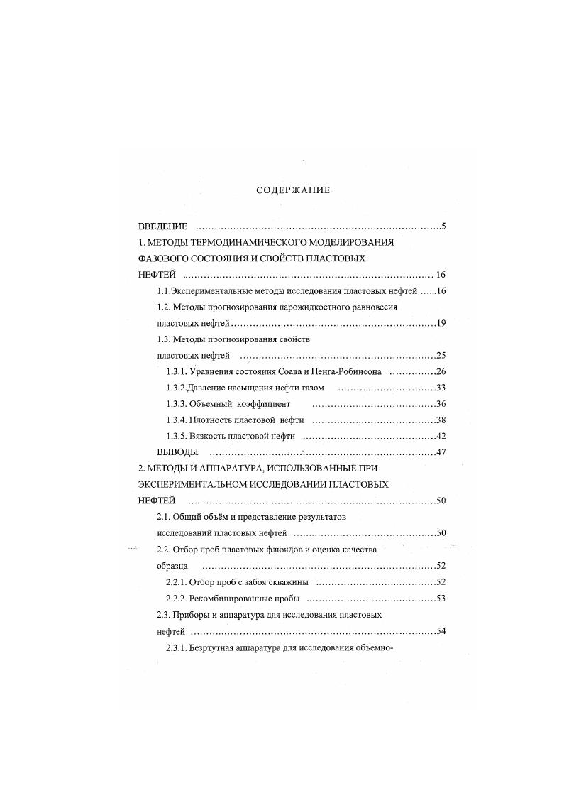"1. МЕТОДЫ ТЕРМОДИНАМИЧЕСКОГО МОДЕЛИРОВАНИЯ ФАЗОВОГО СОСТОЯНИЯ И СВОЙСТВ ПЛАСТОВЫХ