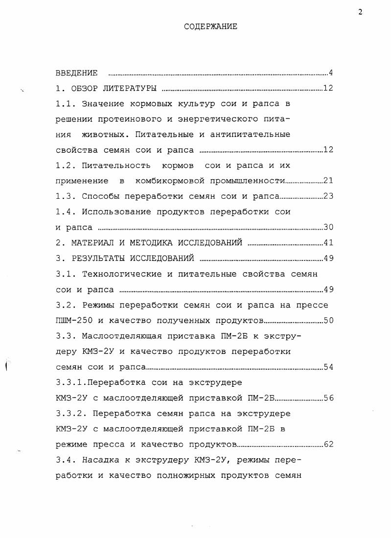 "1.2. Питательность кормов сои и рапса и их применение в комбикормовой промышленности