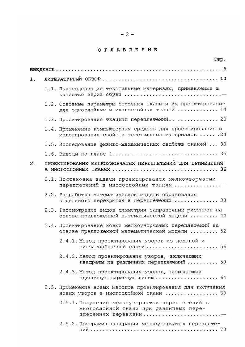 "1.1. Льносодержащие текстильные материалы, применяемые в
