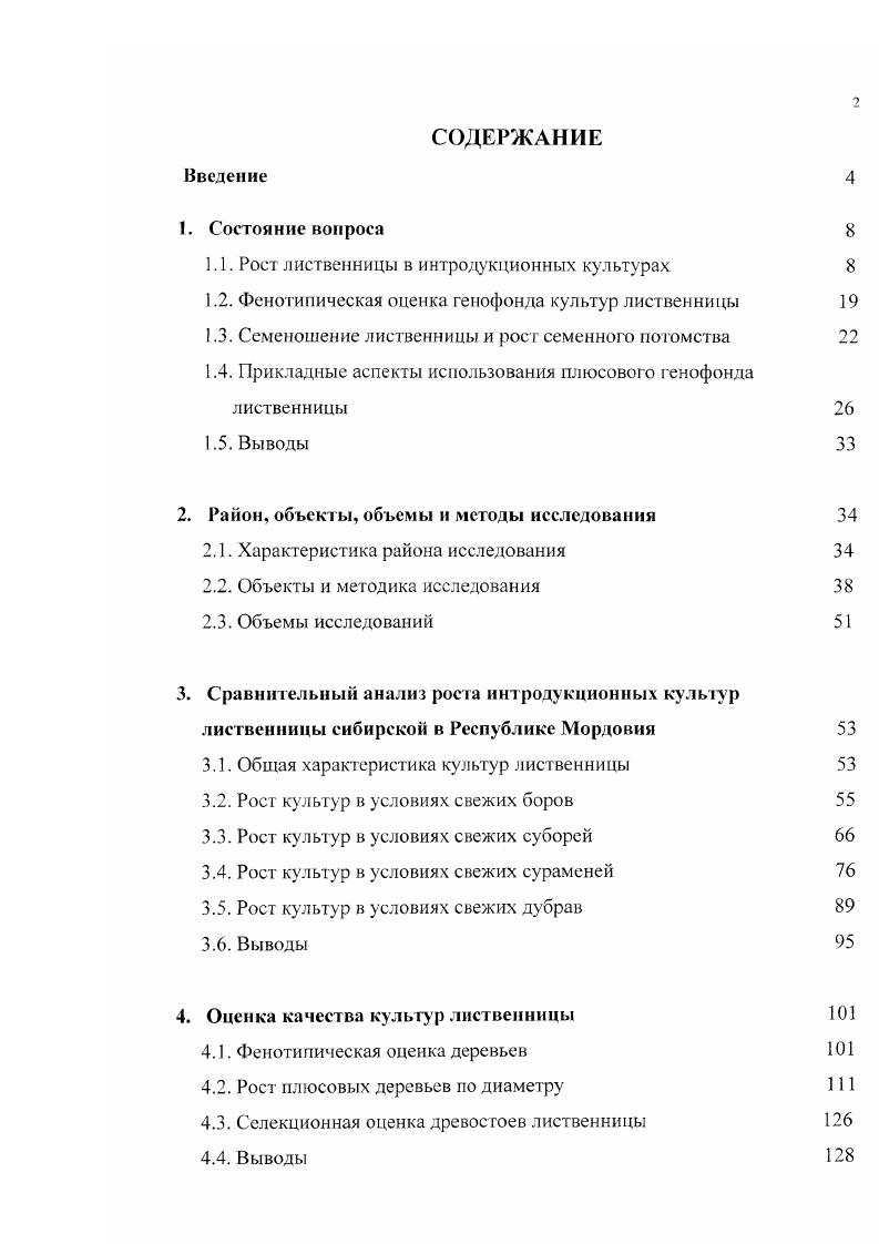 "1.1. Рост лиственницы в интродукционных культурах 