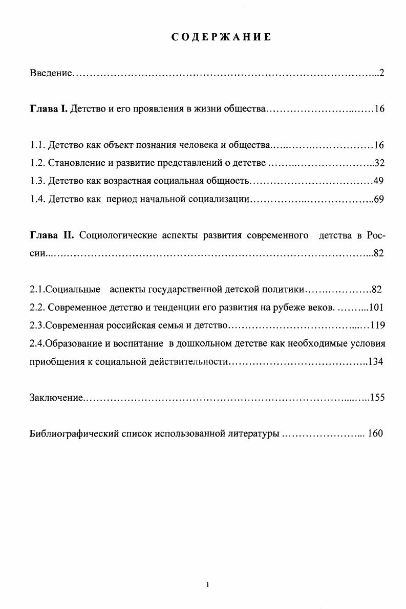 "Глава I. Детство и его проявления в жизни общества