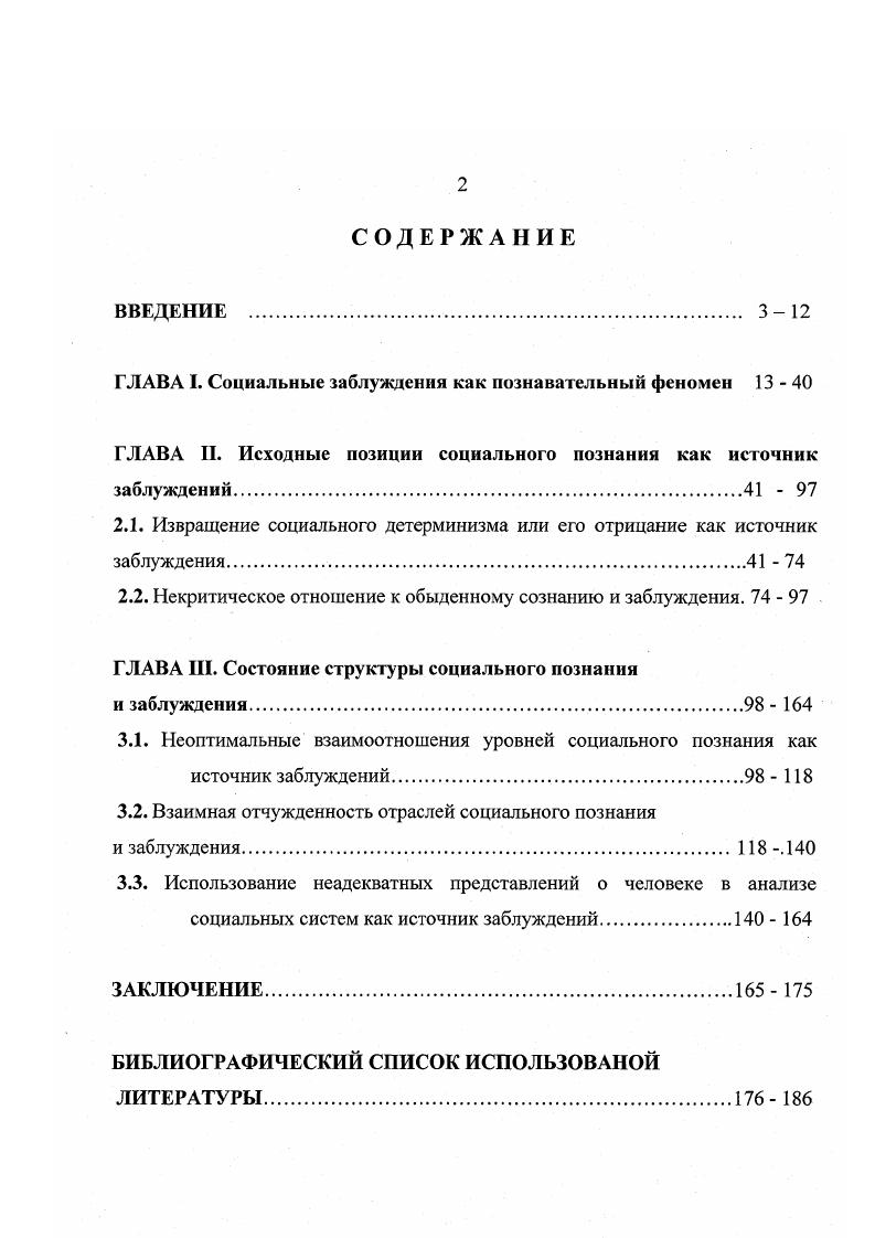 "Поскольку некоторые элементы утопических проектов или сознательно осуществляются определенными социальными силами или же реализуются в спонтанном развитии общественного организма, они могут стимулировать решение ряда познавательных задач, связанных, например, с взаимодействием объективных условий и субъективного фактора, соотношением сознательности стихийности в общественном развитии, воплощением в нем некоторых принципов и др. Адекватным, соответствующим бытию представлениям противопоставлял утопию и идеологию К. Кравченко И. И. Политическая мифология вечность и соврсмснносгыУВопросы философии. С.4. Утопия и утопическое мышление. Антология зарубежной литературы. М., . С. 0. Утопической, несоответствующая бытию ориентация становилась лишь тогда, когда она действовала в направлении, неизбежно ведущем к уничтожению существующей структуры бытия. Если утопии взрывали действительность, то идеологии лишь парили в качестве маскирующих представлений над уходящим и возникающим общественным порядком. Хотя идеология и социальная наука существенно различаются по соотношению в них иррационального рационального, используемым в них языковым средствам, логическим приемам, средствам аргументации, обоснования тех или иных положений и, конечно же, по своим функциям, тем не менее можно отметить нечто общее между идеологическими заблуждениями и возникающими в социальных науках заблуждениями если даже последние не имеют идеологического происхождения. Действительно, заблуждения и идеологические, и научные не осознаются как таковые, принимаются за истину. Гак же, как и в идеологии, в социальном познании иногда встречаются заблуждения лицемерные, которые могли бы быть осознаны и обнаружены, их можно было бы избежать, но социальные исследователи, руководствуясь витальным инстинктом, обнаруживая конформизм, придерживаются разделяемых неким сообществом заблуждений. Социальная наука, как мы убедились в этом на примере советского обществознания, может испытывать мощное давление идеологии, выражающей, отстаивающей классовопартийные интересы и в то же время содержащей утопический проект светлого будущего, впитывать в себя соответствующие заблуждения. Вместе с тем надо учитывать, что социальные исследователи могут разделять определенные заблуждения и тогда, когда они искренне, открыто, отвергают определенную классовопартийную идеологическую доктрину, демонстрируя приверженность общечеловеческим ценностям гуманизма, свободы, демократии, естественных прав человека и т. Утопия и утопическое мышление. Антология зарубежной литературы. М.,. С.ИЗ. Там же. С.6. Так, некоторые наши социальные ученые, активно критиковавшие коммунистическую идеологию, абсурдную практику социализма, обнаружившие маскирующую, вуалирующую функцию, утопическую сущность официальной идеологии, любящие подчеркивать свою приверженность общечеловеческим ценностям, идеалам, в действительности занимаются ныне апологией, маскировкой тех новых общественных отношений, которые воплощают прежде всего групповые интересы олигархическикомпрадорской буржуазии и верхушки новой номенклатуры соответствующая социальная практика выглядит с точки зрения интересов подавляющего большинства населения не менее абсурдной, чем практика государственного социализма. О каких бы заблуждениях ни шла речь, можно утверждать, что они относятся к иллюзорному, ложному сознанию. Заблуждение извращенное, иллюзорное осознание действительности, обусловленное в каждый данный момент ограниченностью общественно исторической практики. Различать иллюзии и заблуждения пытался Фрейд в работе Будущее одной иллюзии. По мнению Фрейда, иллюзия не то же самое, что заблуждение, она даже необязательно совпадает с заблуждением. Характерной чертой иллюзии является ее происхождение из человеческого желания, она близка в этом отношении к бредовым идеям психиатрии. Фрейд. Мнение Аристотеля, что насекомые возникают из нечистот, было заблуждением. Наоборот, мнение Колумба, будто он открыл новый морской путь в Индию, было иллюзией, участие его желания в этом заблуждении очень заметно. Видимо, желанными могут быть и некоторые заблуждения например, заблуждения утопического сознания относительно грядущего коммунистического рая на Земле. Понятие иллюзии оттеняет резкое несовпадение тех или иных представлений с действительностью. ЗаблуждениеФилософский словарь под. М.М. Розенталя. М.,. С. 3. Сумерки богов. М., . С.9. Там же. С.9. 