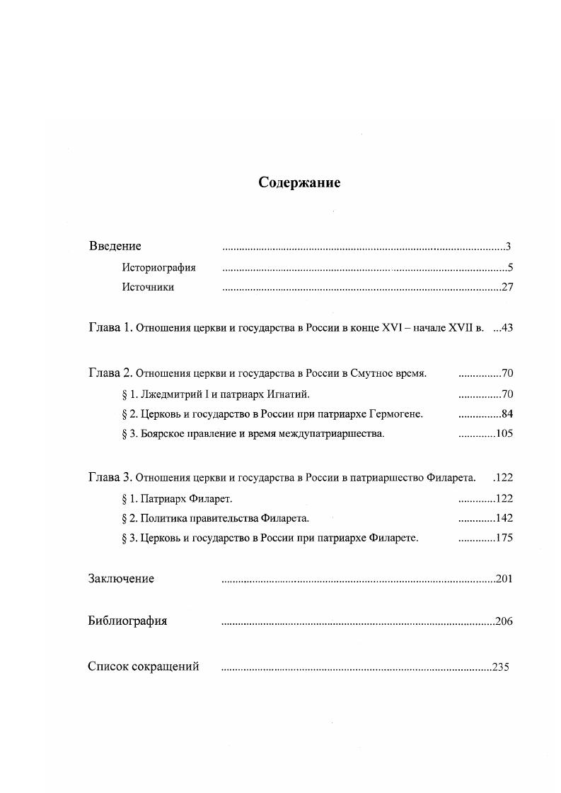 "Глава 1. Отношения церкви и государства в России в конце XVI  начале XVII в. .