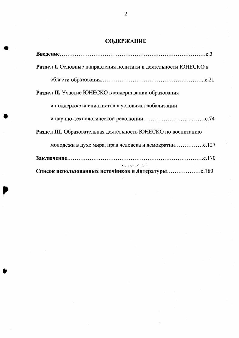 "Раздел I. Основные направления политики и деятельности ЮНЕСКО в