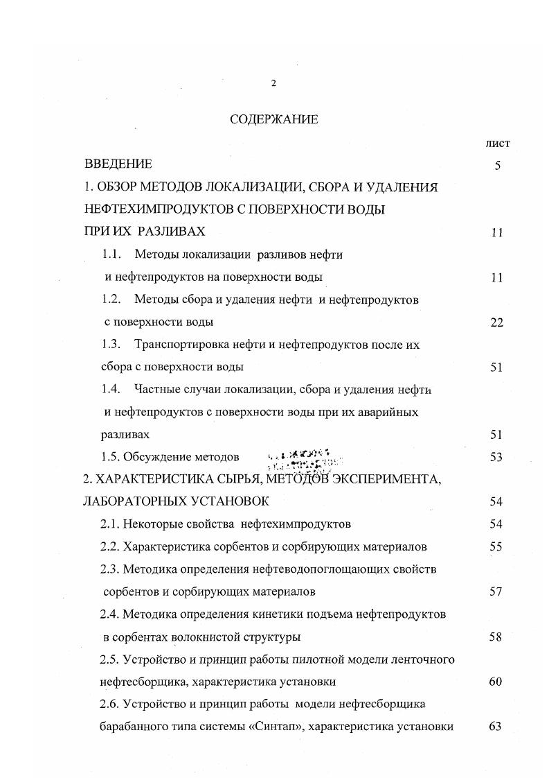 "1.1. Методы локализации разливов нефти