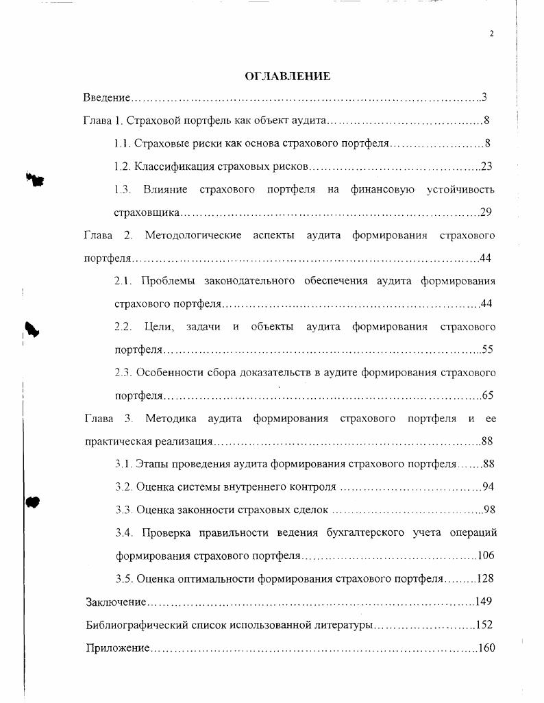 "Глава 1. Страховой портфель как объект аудита