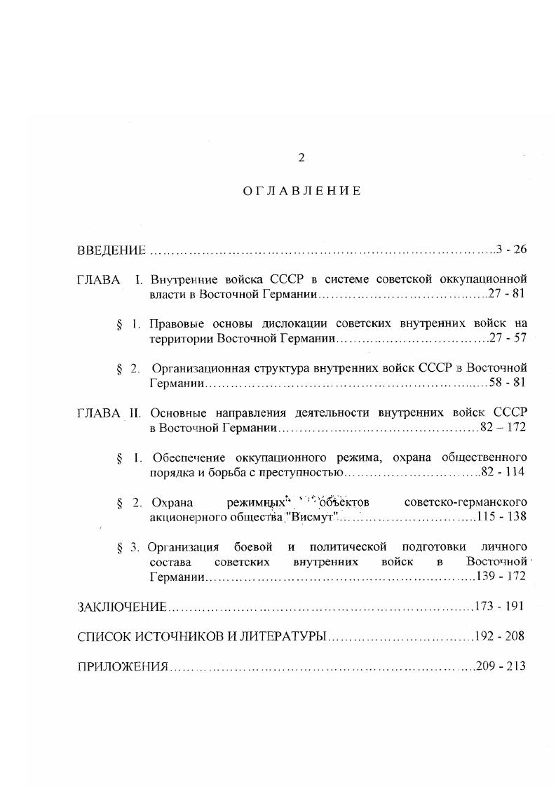 " 2. Организационная структура внутренних войск СССР в Восточной Германии.
