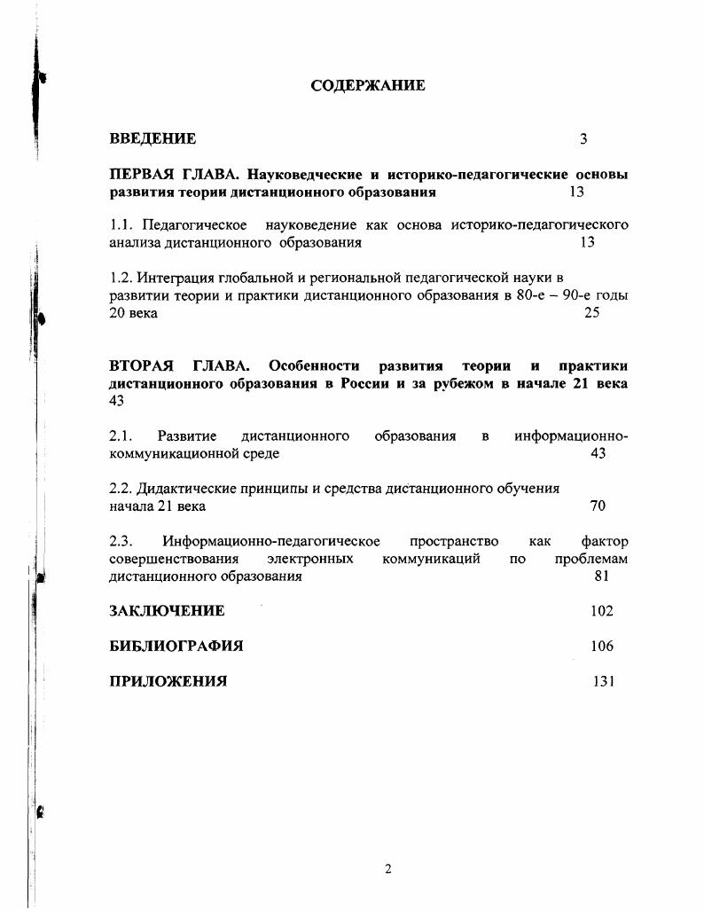 "2.1. Развитие дистанционного образования в информационнокоммуникационной среде 