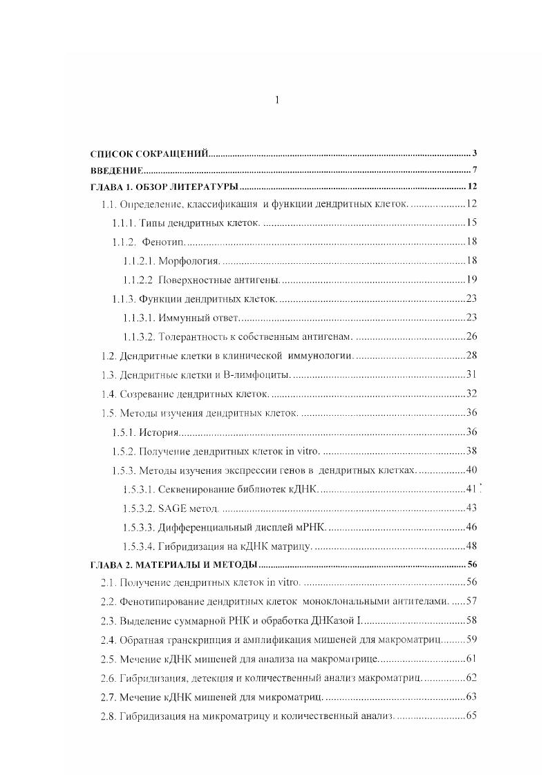"1.1. Определение, классификация и функции дендритных клеток