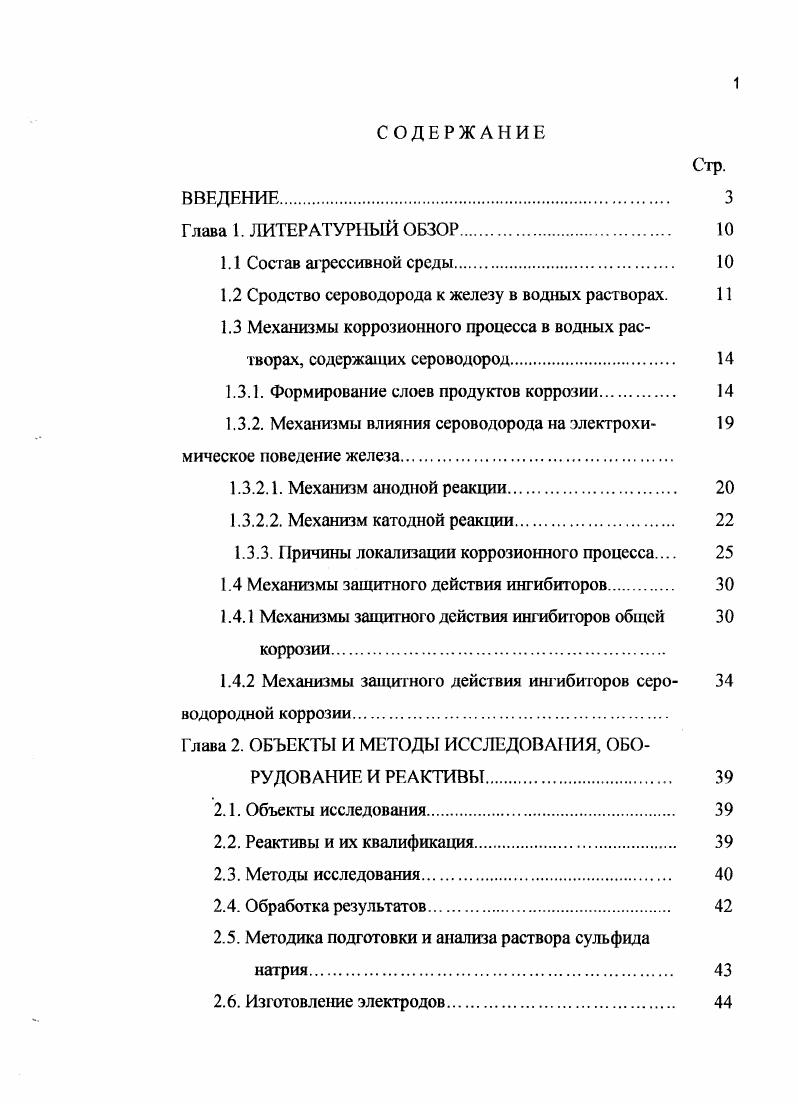 "1.2 Сродство сероводорода к железу в водных растворах. 