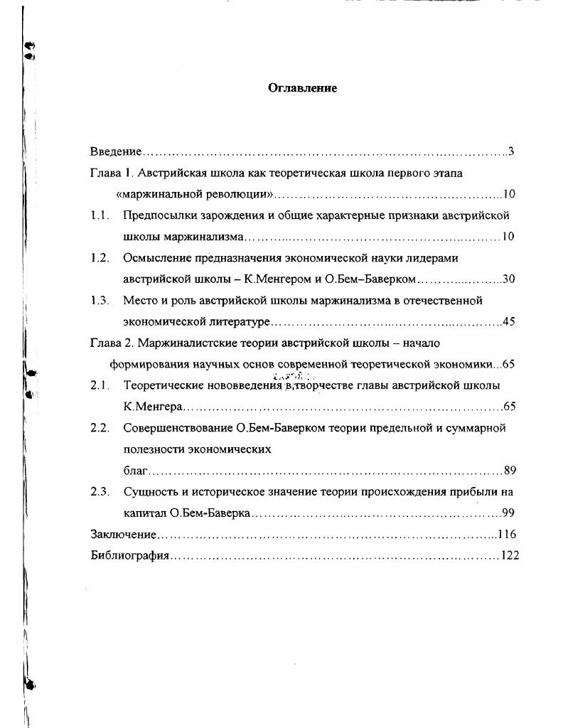 "Глава 1. Австрийская школа как теоретическая школа первого этапа