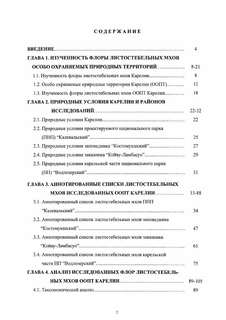 "1.1. Изученность флоры листостебельных мхов Карелии 