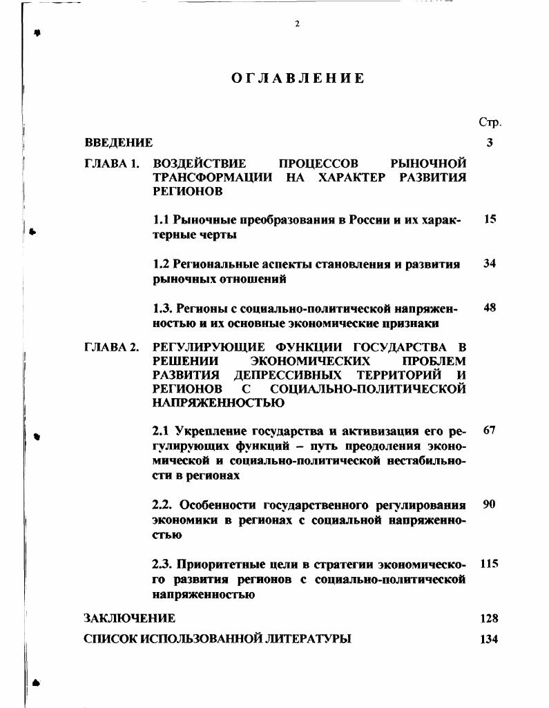 "ГЛАВА 1. ВОЗДЕЙСТВИЕ ПРОЦЕССОВ РЫНОЧНОЙ ТРАНСФОРМАЦИИ НА ХАРАКТЕР РАЗВИТИЯ РЕГИОНОВ