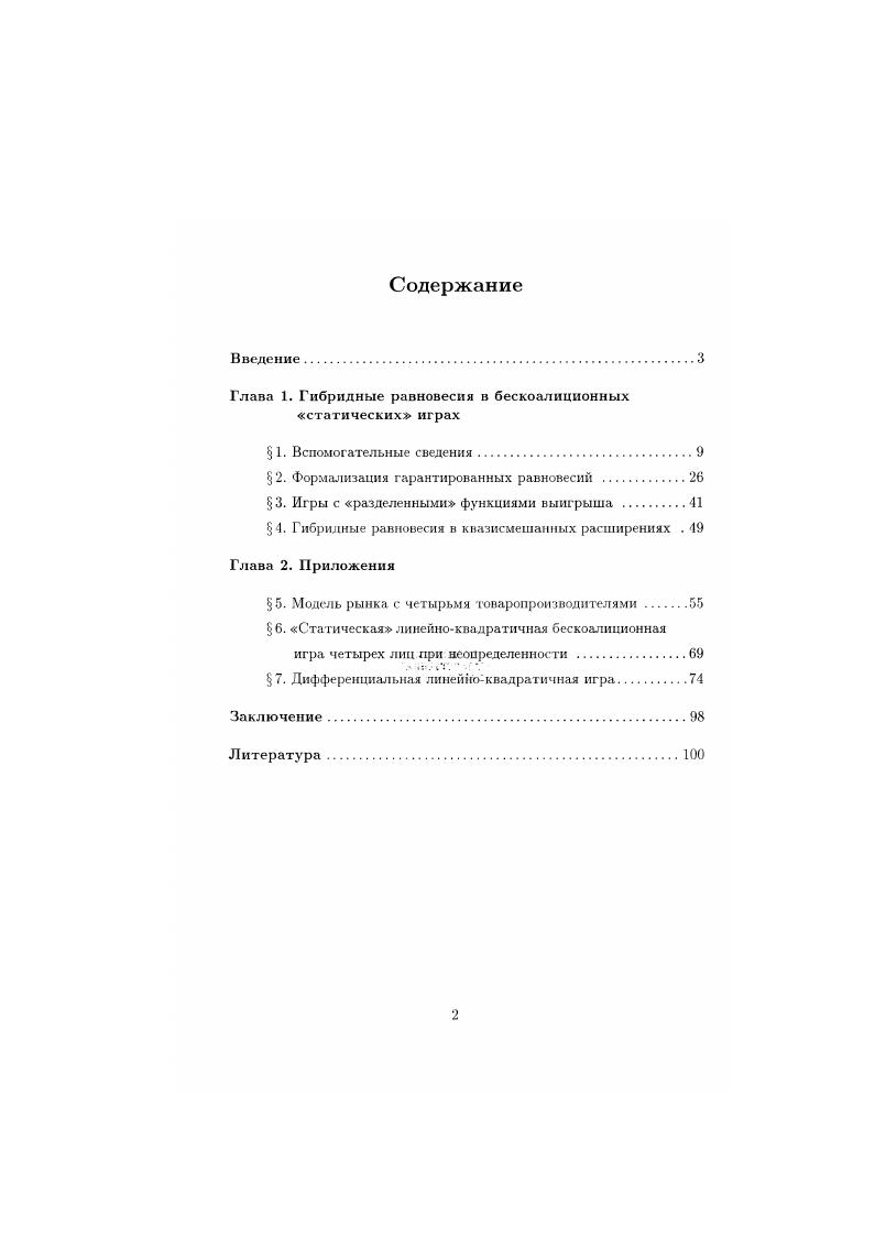 "Глава 1. Гибридные равновесия в бескоалиционных статических играх