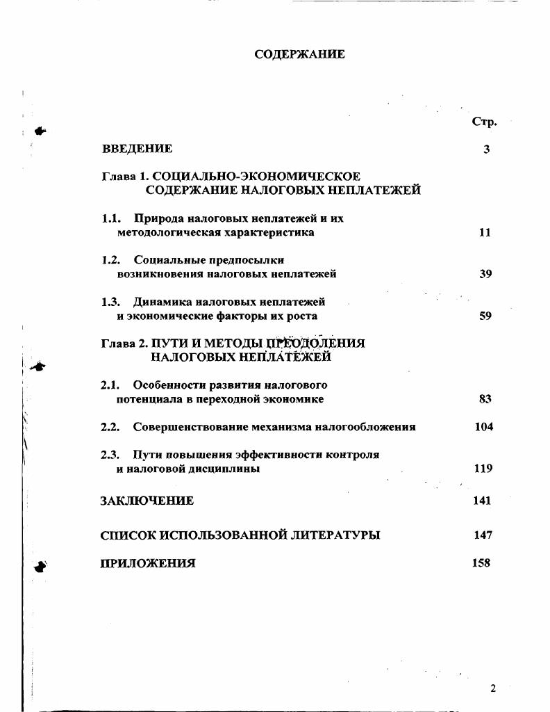 "1.1. Природа налоговых неплатежей и их методологическая характеристика