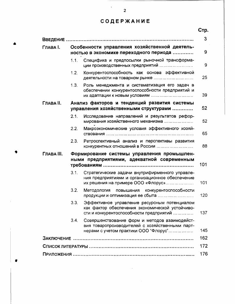 "1.1. Специфика и предпосылки рыночной трансформации производственных предприятий. 