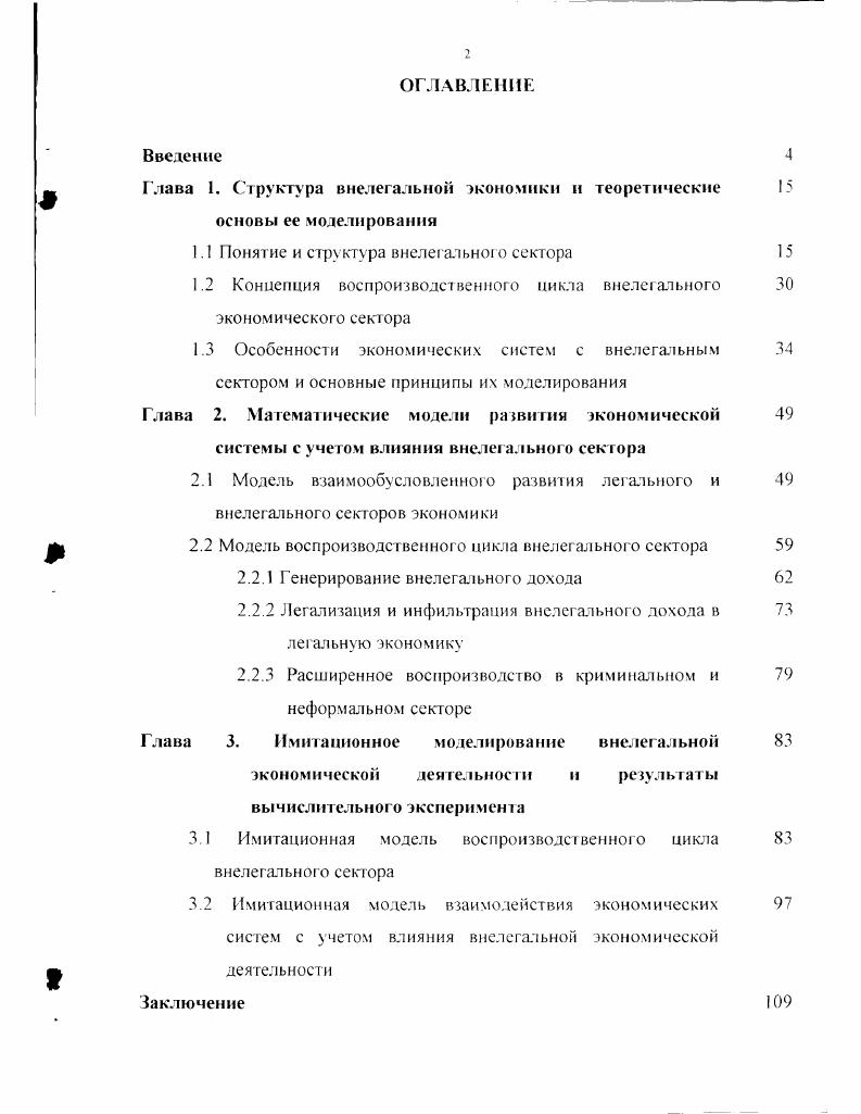 "Изучение подобных явлений в макроэкономическом масштабе, обусловленных сложной взаимной связью организованного преступного мира и экономики. Примерами реализации данного подхода к исследованию внелегальной экономики и экономической преступности, в частности, могут служить груды Радасва В. В. , Долятовского В. А. . Исправникова В О. Латова Ю. Мамедова . I. и др. Достаточно глубоко процессы криминализации экономических отношений были представлены в г. К. Майдан и ком в журнале Свободная мысль, где всесторонне исследовались причины указанного феномена всеохватывающий распад социальной системы, уничтожающий всякие опоры институционального, ценностного и нравственного характера, отказ от учета интересов большинства населения, преобладание финансовоспекулятивного капитала, вывоз капитала, раздел и присвоение госсобственности, слабость центральной власти и др. Таким образом, к настоящему времени опубликовано множество как эмпирических исследований, так и работ, посвященных углубленному экономикотеоретическому анализу внелегального сектора и его специфики в тех или иных социальноэкономических системах и регионах. Однако, дискуссии о сути, причинах и влиянии внелегальной экономики на хозяйственную деятельность не прекращаются. Одна из важнейших причин дискуссий и расхождения мнений состоит в различном понимании самого явления внелегального сектора в экономике. Внелегальная экономика новый объект анализа для отечественной экономической науки, требующий специфической методологии и методики, принципов познания и измерения, сопоставления и прогнозирования происходящих в ней макроэкономических процессов. В рамках правовых концепций внелегальная экономическая деятельность рассматривается как форма преступного поведения. Основное внимание обращается на исследование общественно опасных форм экономической деятельности, предупреждению правонарушений и борьбе с ними правовыми средствами Социологические концепции внелегальной экономики рассматривают эту сферу с точки зрения взаимодействия социальных групп, различающихся положением в системе внелегальных институтов, мотивами экономического поведения субъектов. По мнению автора, наиболее перспективным в плане теоретического анализа, моделирования и оценки роли внелегального сектора в системе экономических отношений, является сочетание кибернетической концепции, рассматривающей внелегальный сектор как систему управления на основе соответствующих экономикоматематических моделей, и экономического подхода, базирующегося на изучении распределения и использования экономических ресурсов. В сочетании с институциональным уровнем анализа, связанным с изучением социальноэкономических институтов внелегальной экономики, это позволяет вскрыть механизмы и закономерности ее развития. Познание феномена внелегального сектора объективно не может быть плодотворным вне комплексного использования математического аппарата, инстру ментария экономической теории и дру гих смежных научных дисциплин. Модели, формализующие экономические процессы, становятся источником нового знания в силу того, что в них акку мулируются и в комплексе увязываются в некоторую целостность фактические данные. Гак, методы математического моделирования в указанной сфере позволяют организовать в рамках моделей имитацию финансовых потоков внутри моделируемых систем, алгоритмизацию операций взаимодействия между структурными элементами системы легальным и внелегальным секторами. Получаемая при этом прогностическая информация является результатом выявления новых причинных связей и отношений в составных частях процесса движения финансовых ресурсов и легализации доходов внелегального сектора. В указанных целях при разработке алгоритмов некоторых вычислительных процедур учитывались материалы и результаты, полученные в работах , . С учетом того, что значительное место сегодня занимают исследования конкретных форм внелегальной экономической деятельности, имеющие своей целью прагматические задачи обеспечение эффективного финансового контроля над предпринимательской деятельностью, ликвидацию пробелов в налоговом законодательстве и др. 