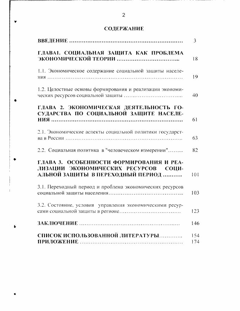 "Основу экономической базы социальной защиты составляют следующие ресурсы научнопроизводственные хозяйственнопромышленная и научная база, используемая может быть использована в интересах воспроизводства и развития человека продовольственные продукты, созданные на основе экологически чистых, эффективных и экономичных технологий лечебнооздоровительные и лечебнопрофилактические система отдыха, лечения и реабилитации населения интеллектуальные ресурсы интеллектуальный потенциал нации, а также система его производства и развития образование, наука, связь и коммуникации, литература и искусство трудовые количество и качество кадрового потенциала страны информационные совокупность знаний о сущности социальной защиты. Формой экономического содержания социальной защиты выступает процесс формирования и реализации экономических ресурсов. Распределение экономических ресурсов осуществляется через экономические механизмы системы заработной платы, пенсий, страховых и благотворительных фондов, обеспечение дос 1 иных населению здравоохранения, образования, достижений культуры и т. Соответственно, формирование и реализация экономических ресурсов социальной защиты должно быть делом не только специальных министерств и ведомств, а всех субъектов общества государства, отраслей экономики, предприятий всех форм собственности, политических и общественных организаций. Ведущая роль в формирования и реализации экономических ресурсов социальной защиты принадлежит социальноэкономической политике государства. Его экономическая деятельность по социальной защите человека должна осуществляться с учетом того, что в современных условиях возрастают требования к личностному потенциалу человека. Вместе с этим растет потребность в экономических ресурсах на воспроизводящие человека социальные сферы образование, здравоохранение, жилищнокоммунальную, культуры и спорта, быта и досуга, коммуникаций и связи, труда, науки и техники. В условиях современного переходного периода развития нашей страны сложились угрозы для основ целостного обеспечения жизнедеятельности человека и общества. Следование идее целостности при формировании и реализации экономических ресурсов социальной защиты обязывает в социальной политике разрабатывать и использовать элементы программноцелевого метода в управлении социальной сферой и экономикой в целом. Это позволит оптимально увязывать цели развития производственного и социального секторов экономики, выявлять и реализовывать социальные возможности всех субъектов социальной защиты на федеральном и региональном уровнях. Научная новизна проведенного исследования заключается в разработке целостного подхода к формированию и реализации экономических ресурсов социальной защиты населения. Разработана модель целостных основ формирования и реализации экономических ресурсов социальной защиты и раскрыты особенности функционирования ее звеньев. В связи с этим, следуя пониманию. В логике данного подхода обоснован концептуальный вывод о необходимости преодоления узковедомственных взглядов на вопросы социальной защиты. Южного федерального округа. На основе проведенного исследования обоснован вывод, что для позитивного решения задач экономического обеспечения населения сегодня в социальной политике государства необходимо расширять применение элементов программноцелевого управления социальной сферой и экономикой в целом. Это позволяет мобилизовать экономические ресурсы в интересах оптимального обеспечения социальной защиты населения. Теоретическая значимость исследования определяется актуальностью поставленных задач и достигнутым уровнем полученных результатов, которые могут быть использованы для углубления и расширения методологической и теоретической базы разработки и осуществления социальноэкономической поли гики государственными органами, в том числе и технологий формирования и реализации экономических ресурсов социальной защиты населения. Практическая значимость исследования состоит в том, что его отдельные положения и выводы могут найти применение в учебном процессе при изучении соответствующих разделов курсов Экономическая теория, Экономика социальной сферы, Основы региональной экономики, Экономическая социология, Социальная работа в системах подготовки и переподготовки управленческих кадров и социальных работников всех уровней. 