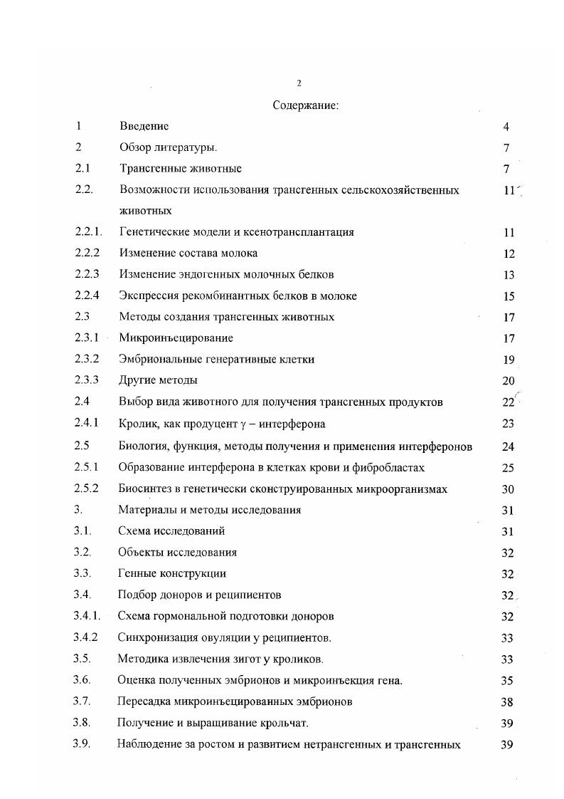 "Трансгенные животные как продуценты желаемого рекомбинантного белка в молочной железе имеют несколько преимуществ по сравнению с традиционно использующимися микробными системами или выделения белка из человеческих тканей i, . Молочная железа высокоудойных животных может продуцировать значительное количество желаемого белка, который можно легко выделить из молока. Кроме того, молоко животных, как правило, не содержит любых токсичных или инфекционных агентов, как, например, вирусы гепатита или прионы. Наконец, существующая техника и инфраструктура молочной промышленности могут использоваться в переработке рекомбинантного белка из молока . Несмотря на быстрый прогресс в области биотехнологии гена, получение трансгенных сельскохозяйственных животных все еще кропотливое и дорогое мероприятие. Основным узким местом является низкоэффективное получение трансгенных животных, что является следствием малого выхода эмбрионов от самок доноров, низкого показателя интеграции гена и непредсказуемость экспрессии белка. Также длительный интервал получения потомков и высокие эксплуатационные издержки делают производство трансгенных животных делом дорогостоящим. Для получения некоторых лекарственных белков, потребность которых невысокая на мировом рынке вследствие малой дозы при лечении каким является интерферон гамма, могут быть использованы кролики. От них можно получить достаточное количество молока для производства интерферона гамма. Ввиду непродолжительного репродуктивного периода у кроликов достаточное количество продукта может быть получено в более короткие сроки, чем от крупных животных овцы, козы, коровы. Целью наших исследований было повышение эффективности получения трансгенных кроликов и создание исходных трансгенньгх животных продуцирующих у интерферон. Разработка наиболее эффективного способа вызывания суперовуляции у кроликов. ХГ. Влияние микроинъекции гена в зиготы на выживаемость плодов кролика в процессе беременности. Получение трансгенных кроликов после пересадки микроинъецированных зигот реципиенту и изучение экспрессии гена у трансгенных кроликов. В ходе исследований выявлены наиболее эффективные типы и дозы препаратов СЖК для вызывания супсровуляции у кроликов. Показано, что 4х кратная гормональная обработка и хирургическое извлечение зигот у одного и того же кролика повышает число овуляций в 5,4 раза по сравнению с одной спонтанной овуляцией и в 3 раза по сравнению с одной гормонально вызванной овуляцией. Продемонстрирована возможность повышения суперовуляции у крольчих после предварительной обработки аналогом простагландина. Определены оптимальные сроки извлечения зигот для микроинъекции гена после обработки ХГ. Показано негативное влияние микроинъекции гена на развитие эмбриона в организме самки. Впервые получены трансгенные кролики, продуцирующие с молоком у интерферон. В качестве практической значимости показано, что наиболее эффективны препаратом СЖК для вызывания суперовуляции у кроликов является Ссргон, а возраст самок не менее 4х месяцев. Применение техники х кратного извлечения зигот по сравнению с убоем более чем в 2 раза повышает выход зигот на одного кролика и почти вдвое сокращает величину затрат на их получение. Наблюдалось повышение эффективности вызывания суперовуляции у кроликов после предварительной обработки аналогом простагландина. Продемонстрирована новая техника получения у интерферона с молоком трансгенных кроликов. Применение очищенных препаратов СЖК для стимуляции суперовуляции у кроликов более эффективно, чем нативного по числу овуляций. Наибольшее число овуляций наблюдалось у кроликов месячного возраста по сравнению с 3месячными, но 5месячные кролики превосходили 4месячных по числу ооцитов с пронуклеусами. Число овуляций у кроликов обработанных СЖК с целью вызывания супсровуляции уменьшается с увеличением кратности гормональных обработок. Обработка кроликов простагландинами сопровождается увеличением числа овуляций при повторном использовании кроликовдоноров. Применение техники повторного хирургического извлечения зигот у кроликов по сравнению с убоем болсс чем вдвое повышает выход зигот на одного кролика. 