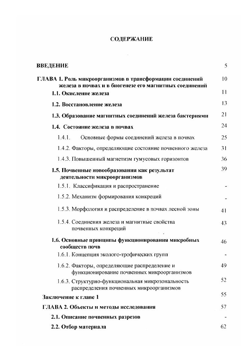 "1.3. Образование магнитных соединений железа бактериями