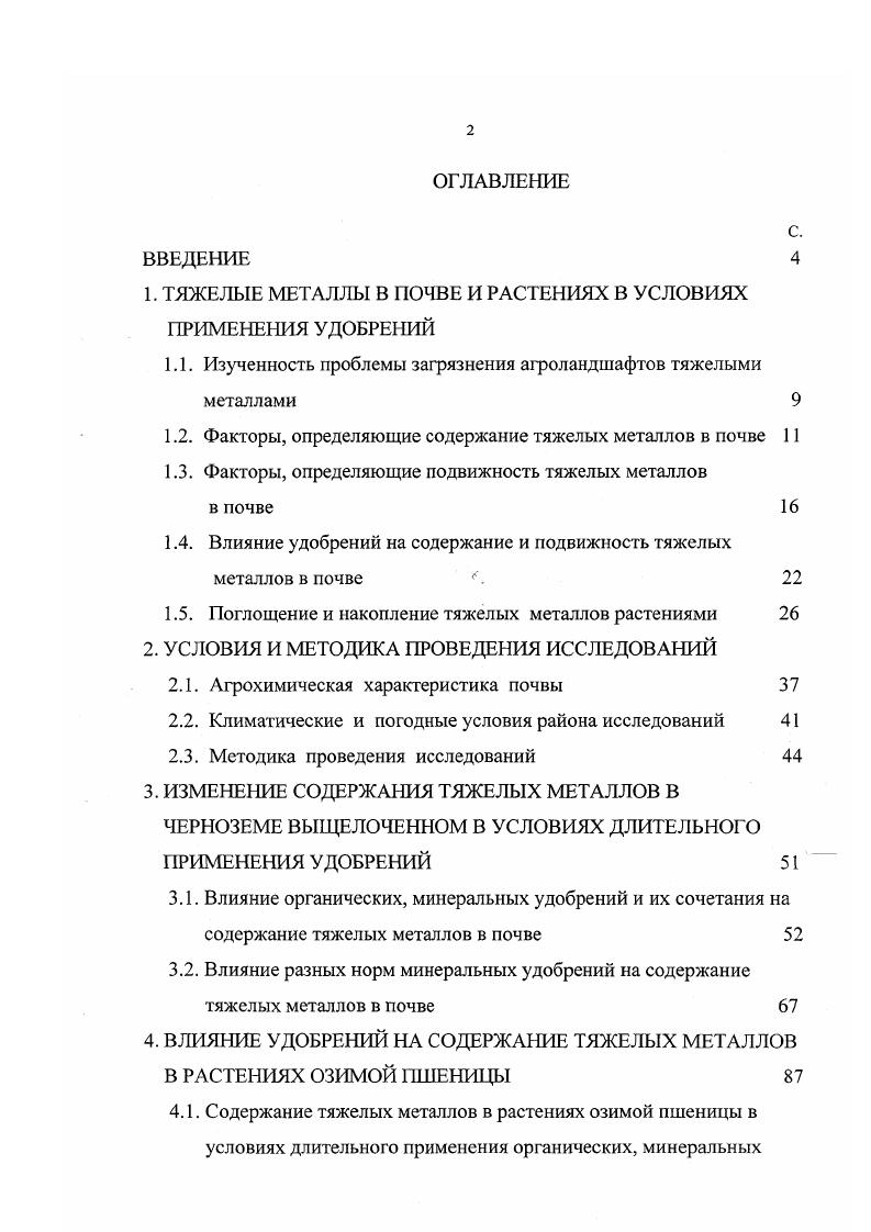 "
Г ТЯЖЕЛЫЕ МЕТАЛЛЫ В ПОЧВЕ И РАСТЕНИЯХ В УСЛОВИЯХ ПРИМЕНЕНИЯ УДОБРЕНИЙ