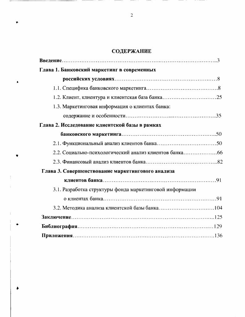 "Глава 1. Банковский маркетинг в современных