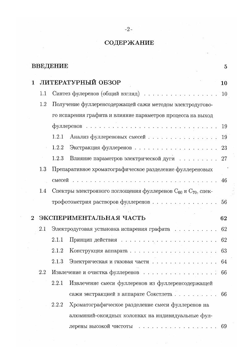 "1.2 Получение фуллеренсодержащей сажи методом электродугово