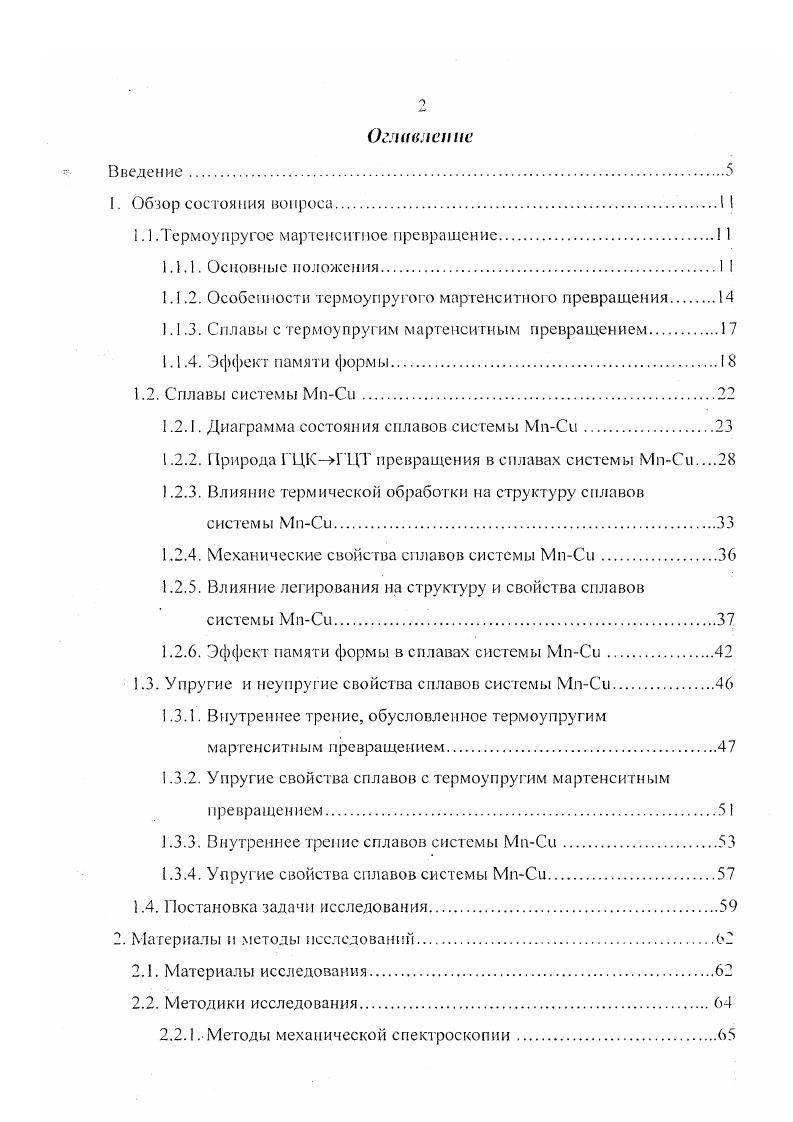 "1.1 .Термоупругое мартененпюе превращениеI 